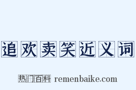 追欢卖笑近义词是什么意思的图片